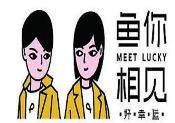 鱼你相见加盟