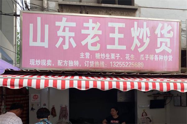 老王炒货店加盟产品图片