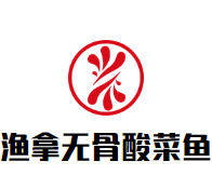 渔拿无骨酸菜鱼加盟