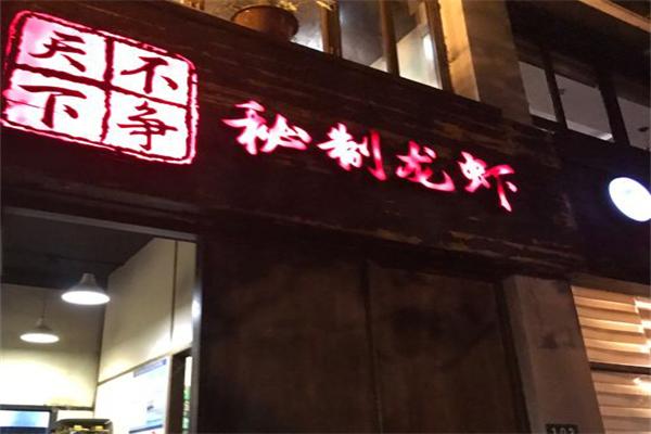 不争天下秘制龙虾加盟产品图片