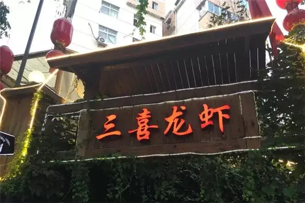三喜龙虾加盟产品图片