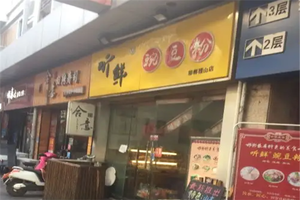 听鲜豌豆鲜粉加盟产品图片