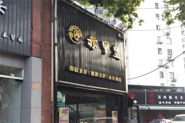 赤甲皇秘制龙虾加盟产品图片