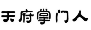 天府掌门人串串加盟