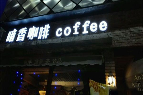 暗香咖啡加盟产品图片