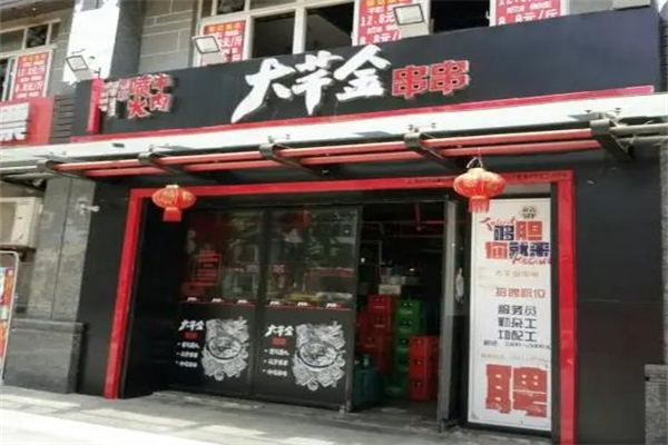 大千金串串香加盟产品图片
