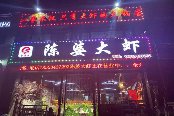 陈婆大虾加盟产品图片