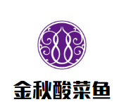 金秋酸菜鱼加盟