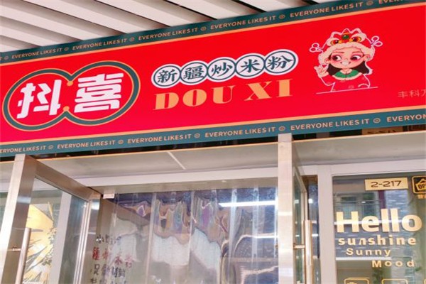 抖喜新疆炒米粉加盟产品图片