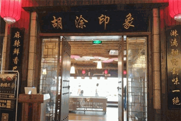胡涂印象老串串加盟产品图片
