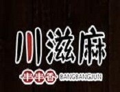 川滋麻串串香加盟