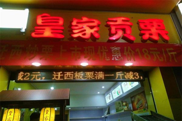 皇家贡栗坚果板栗加盟产品图片