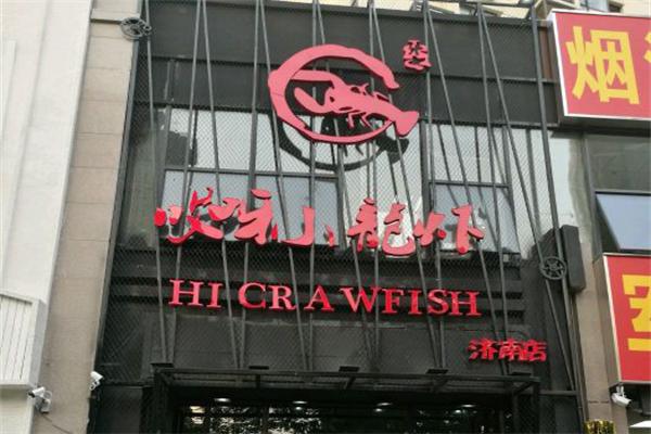 哎呀小龙虾加盟产品图片