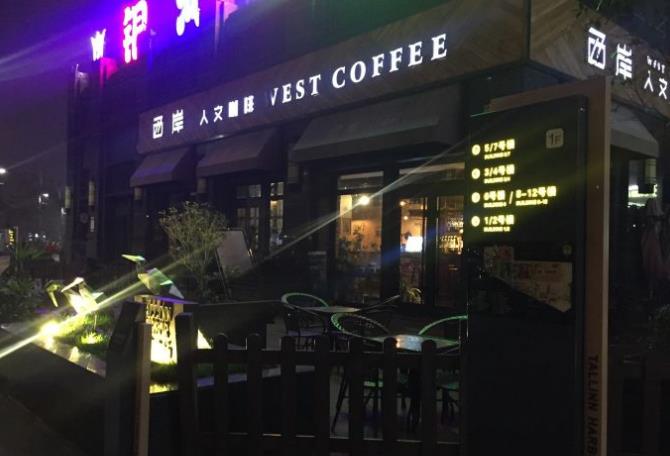 西岸人文咖啡加盟产品图片