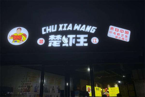 楚虾王加盟产品图片