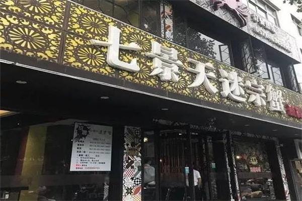 七景天迷宗蟹加盟产品图片