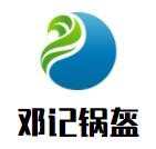 邓记锅盔加盟