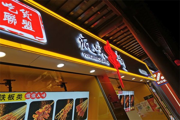 疯味串奇加盟产品图片