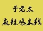 于老太麻辣鸡米线加盟