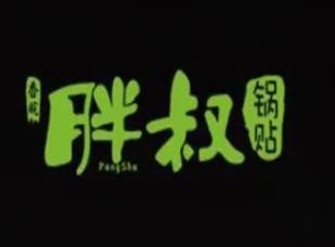 香皖胖叔锅贴加盟