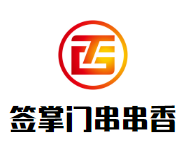 签掌门砂锅串串香加盟