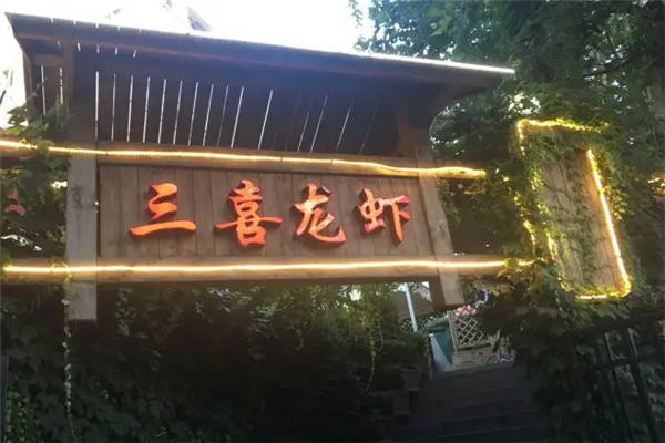 三喜龙虾加盟产品图片
