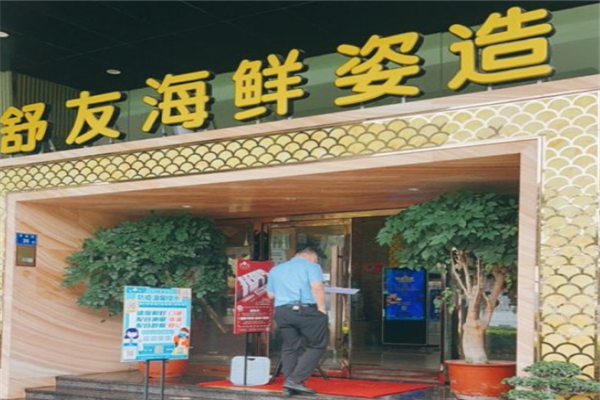 舒友海鲜姿造加盟产品图片