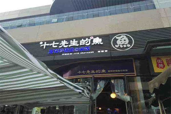 十七先生的鱼加盟产品图片