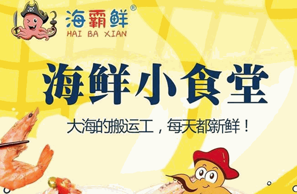 海霸鲜海鲜小食堂加盟产品图片