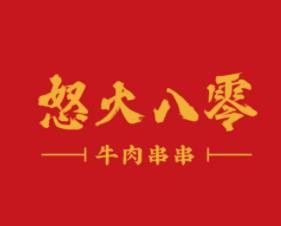怒火八零火锅串串加盟