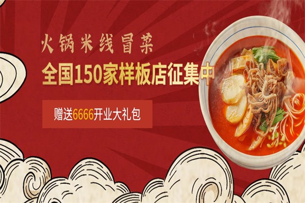 状元令火锅米线加盟产品图片