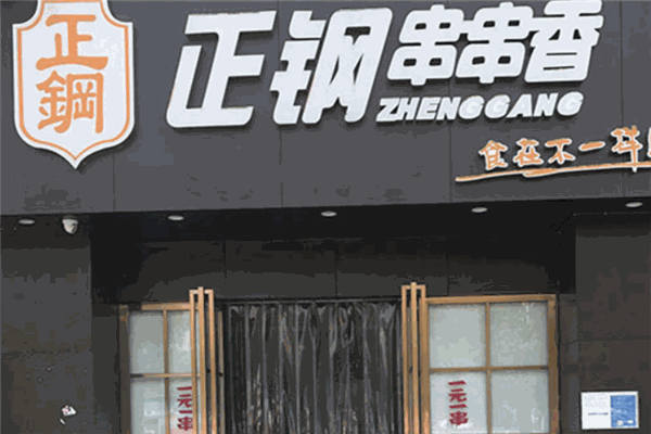 正钢串串香加盟产品图片