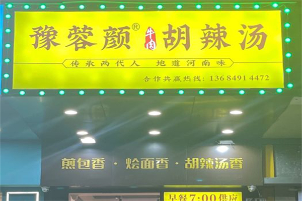 豫蓉颜·牛肉胡辣汤加盟产品图片