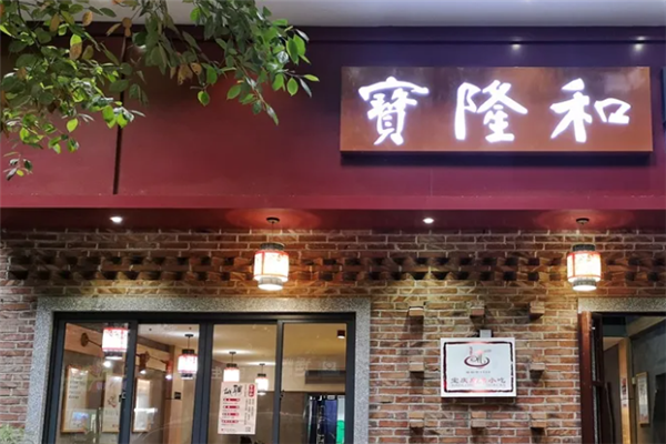 宝隆和邵阳米粉加盟产品图片