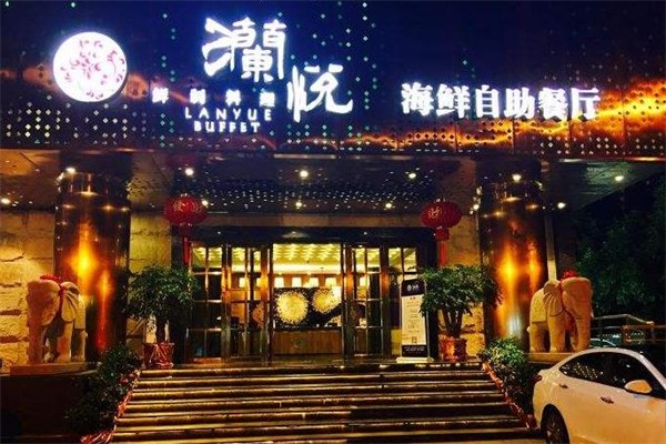 澜悦海鲜自助餐厅加盟产品图片
