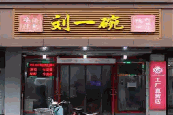 刘一碗鸭血粉丝汤加盟产品图片