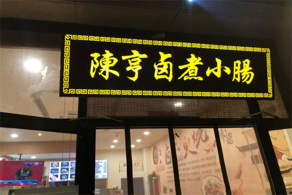 陈亨卤煮小肠加盟产品图片