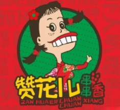 赞花儿串串香加盟