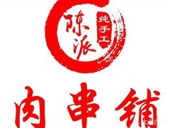 陈派肉串铺加盟