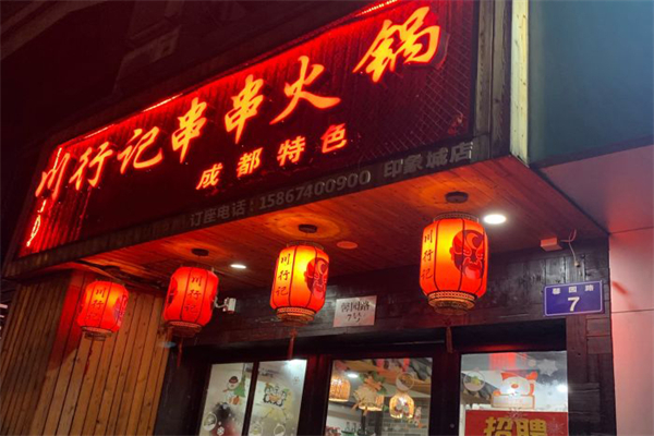 川行记串串香加盟产品图片