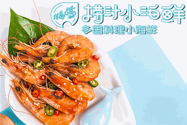 胖嗲捞汁小海鲜加盟产品图片