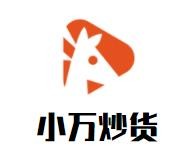 小万炒货加盟