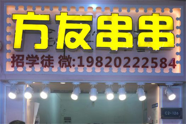 方友串串加盟产品图片
