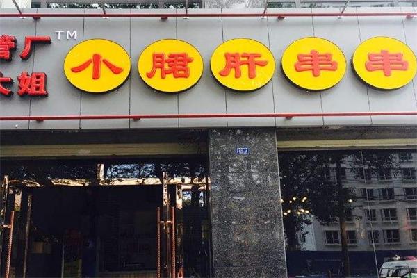 顾大姐小郡肝串串香加盟产品图片