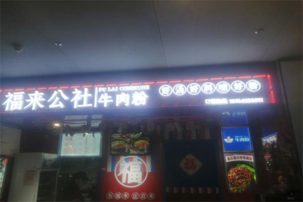 福来公社牛肉粉加盟产品图片