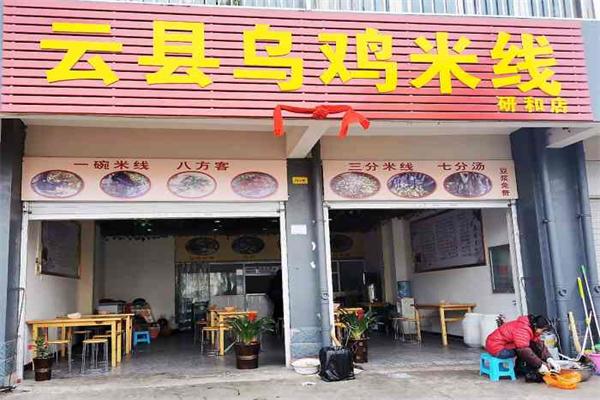 云县乌鸡米线加盟产品图片