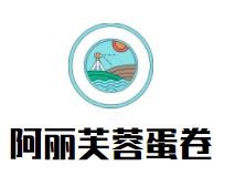 阿丽芙蓉蛋卷加盟