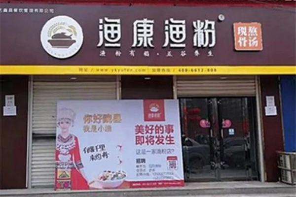 渔康渔粉加盟产品图片