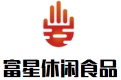 富星休闲食品加盟