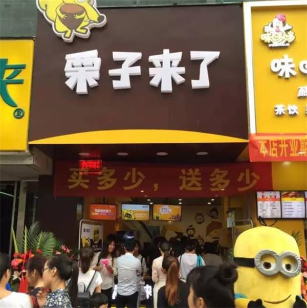 栗子来了加盟产品图片
